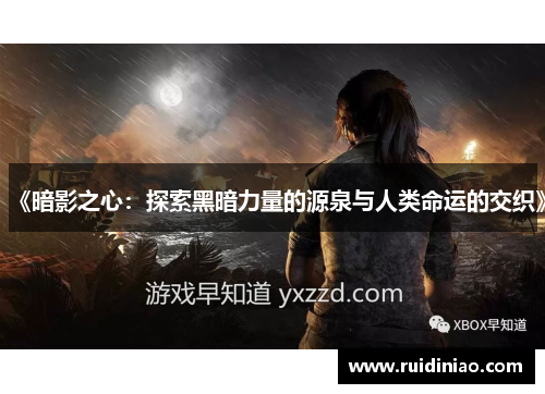 《暗影之心：探索黑暗力量的源泉与人类命运的交织》