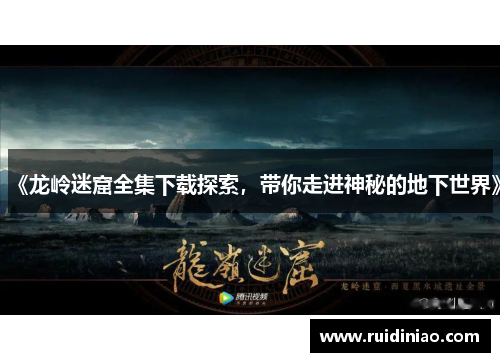 《龙岭迷窟全集下载探索，带你走进神秘的地下世界》