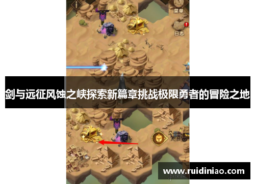剑与远征风蚀之峡探索新篇章挑战极限勇者的冒险之地
