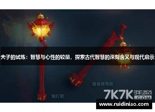夫子的试炼：智慧与心性的较量，探索古代智慧的深刻含义与现代启示
