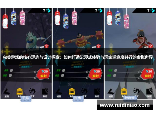完美游戏的核心理念与设计探索：如何打造沉浸式体验与玩家满意度并行的虚拟世界