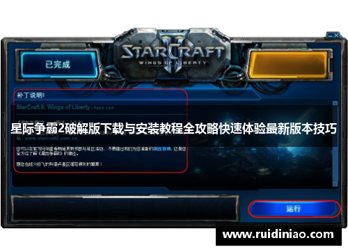 星际争霸2破解版下载与安装教程全攻略快速体验最新版本技巧