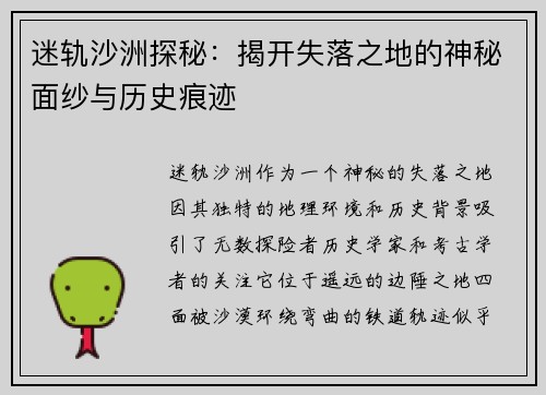 迷轨沙洲探秘：揭开失落之地的神秘面纱与历史痕迹