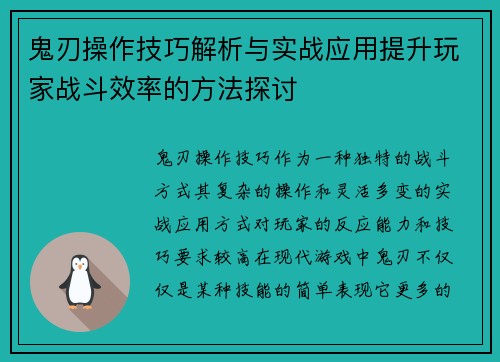 鬼刃操作技巧解析与实战应用提升玩家战斗效率的方法探讨