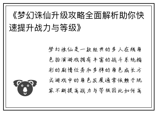 《梦幻诛仙升级攻略全面解析助你快速提升战力与等级》