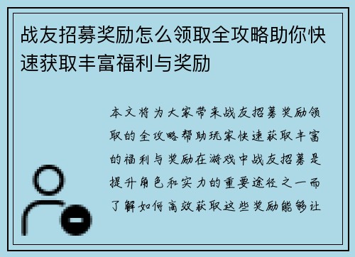 战友招募奖励怎么领取全攻略助你快速获取丰富福利与奖励