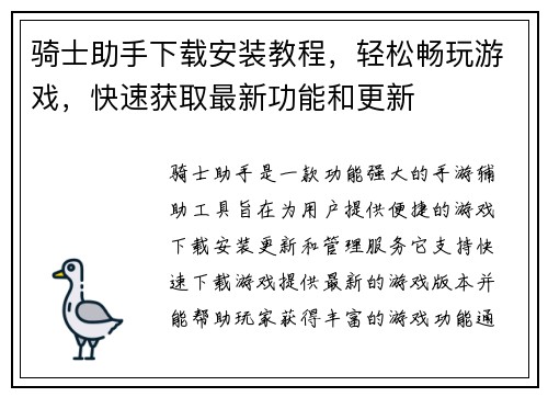 骑士助手下载安装教程，轻松畅玩游戏，快速获取最新功能和更新