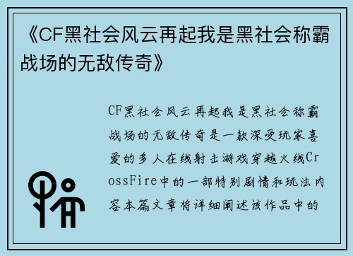 《CF黑社会风云再起我是黑社会称霸战场的无敌传奇》