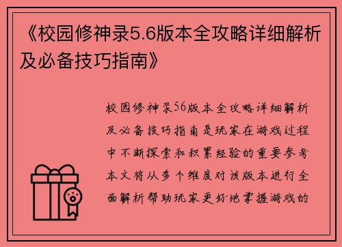 《校园修神录5.6版本全攻略详细解析及必备技巧指南》
