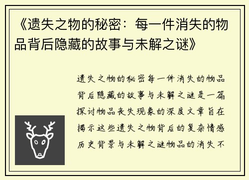 《遗失之物的秘密：每一件消失的物品背后隐藏的故事与未解之谜》