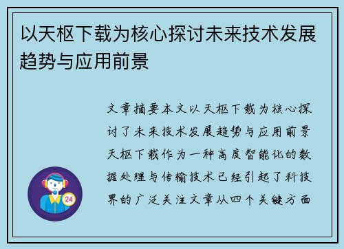 以天枢下载为核心探讨未来技术发展趋势与应用前景