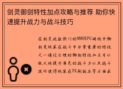 剑灵御剑特性加点攻略与推荐 助你快速提升战力与战斗技巧