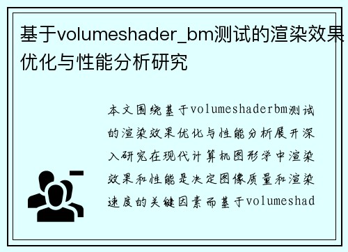 基于volumeshader_bm测试的渲染效果优化与性能分析研究
