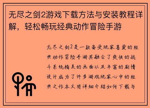 无尽之剑2游戏下载方法与安装教程详解，轻松畅玩经典动作冒险手游