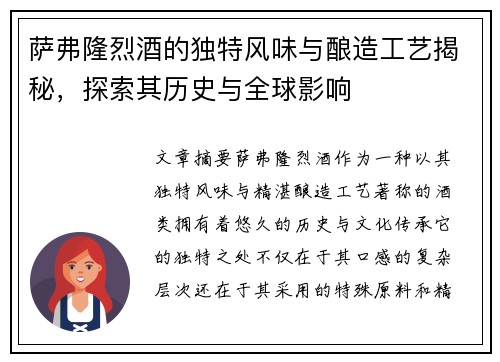 萨弗隆烈酒的独特风味与酿造工艺揭秘，探索其历史与全球影响