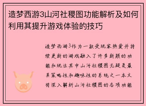 造梦西游3山河社稷图功能解析及如何利用其提升游戏体验的技巧