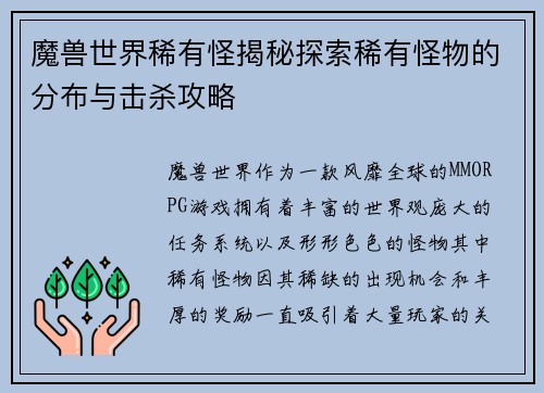 魔兽世界稀有怪揭秘探索稀有怪物的分布与击杀攻略