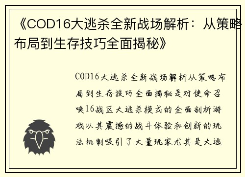 《COD16大逃杀全新战场解析：从策略布局到生存技巧全面揭秘》