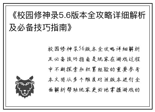 《校园修神录5.6版本全攻略详细解析及必备技巧指南》