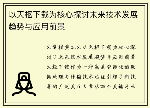 以天枢下载为核心探讨未来技术发展趋势与应用前景