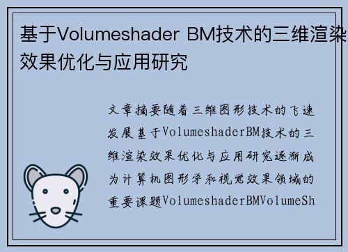 基于Volumeshader BM技术的三维渲染效果优化与应用研究