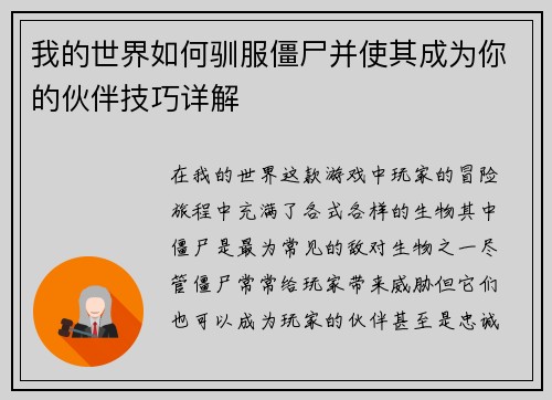 我的世界如何驯服僵尸并使其成为你的伙伴技巧详解