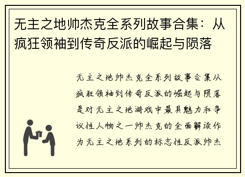 无主之地帅杰克全系列故事合集：从疯狂领袖到传奇反派的崛起与陨落