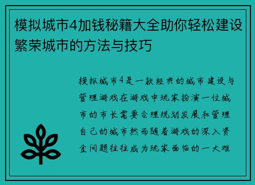 模拟城市4加钱秘籍大全助你轻松建设繁荣城市的方法与技巧