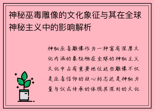 神秘巫毒雕像的文化象征与其在全球神秘主义中的影响解析