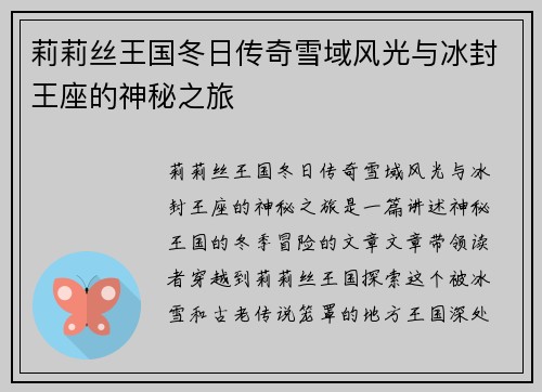 莉莉丝王国冬日传奇雪域风光与冰封王座的神秘之旅