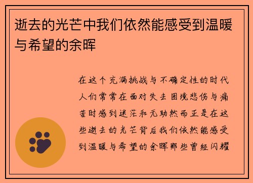 逝去的光芒中我们依然能感受到温暖与希望的余晖
