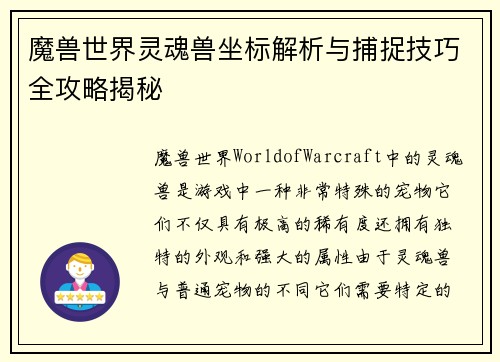 魔兽世界灵魂兽坐标解析与捕捉技巧全攻略揭秘