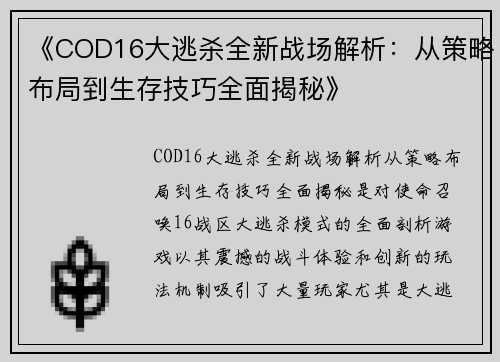 《COD16大逃杀全新战场解析：从策略布局到生存技巧全面揭秘》