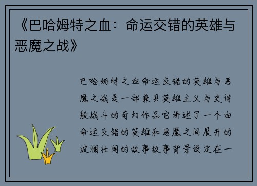 《巴哈姆特之血：命运交错的英雄与恶魔之战》