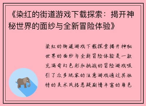 《染红的街道游戏下载探索：揭开神秘世界的面纱与全新冒险体验》