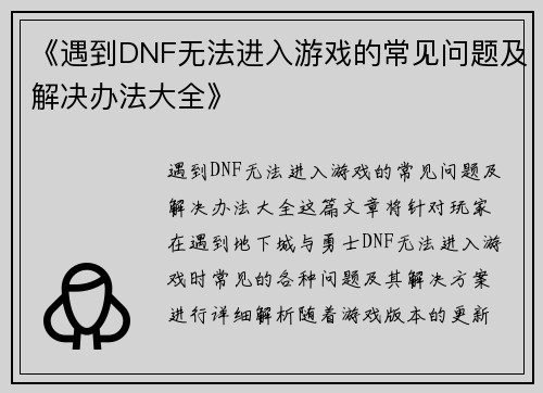 《遇到DNF无法进入游戏的常见问题及解决办法大全》