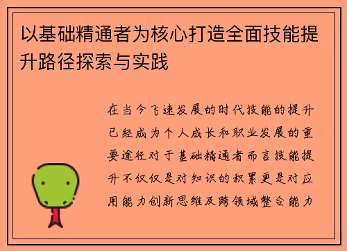 以基础精通者为核心打造全面技能提升路径探索与实践
