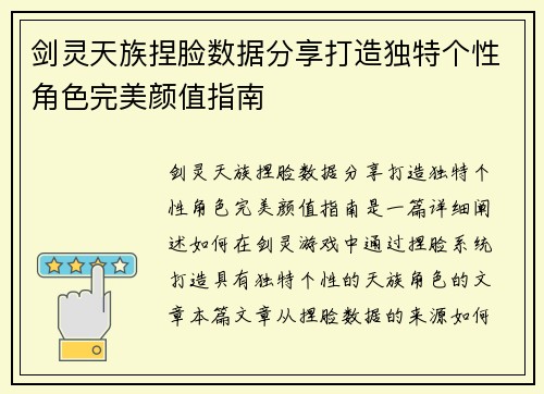剑灵天族捏脸数据分享打造独特个性角色完美颜值指南