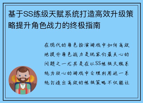 基于SS练级天赋系统打造高效升级策略提升角色战力的终极指南