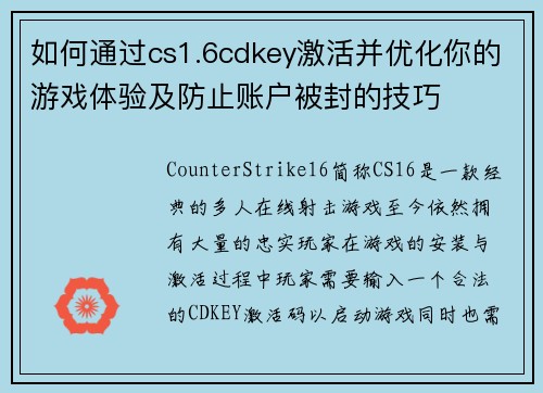 如何通过cs1.6cdkey激活并优化你的游戏体验及防止账户被封的技巧
