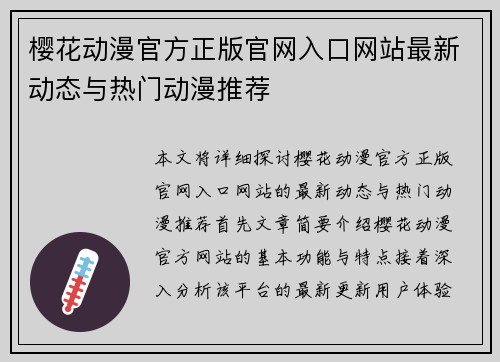 樱花动漫官方正版官网入口网站最新动态与热门动漫推荐