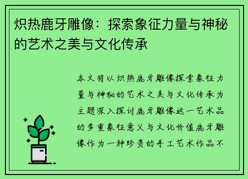 炽热鹿牙雕像：探索象征力量与神秘的艺术之美与文化传承