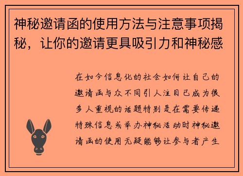 神秘邀请函的使用方法与注意事项揭秘，让你的邀请更具吸引力和神秘感