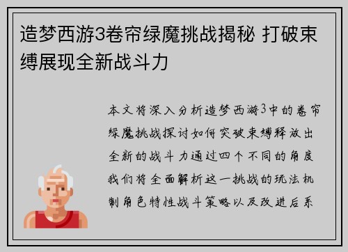 造梦西游3卷帘绿魔挑战揭秘 打破束缚展现全新战斗力