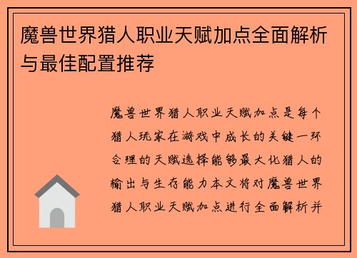 魔兽世界猎人职业天赋加点全面解析与最佳配置推荐