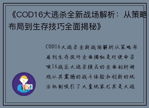 《COD16大逃杀全新战场解析：从策略布局到生存技巧全面揭秘》