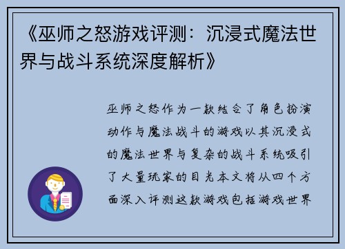 《巫师之怒游戏评测：沉浸式魔法世界与战斗系统深度解析》