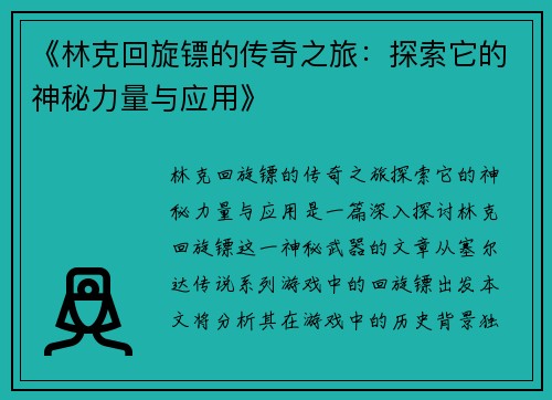 《林克回旋镖的传奇之旅：探索它的神秘力量与应用》