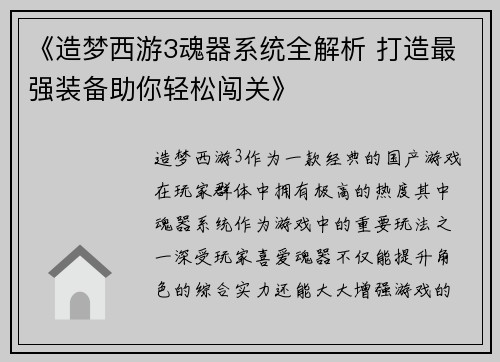 《造梦西游3魂器系统全解析 打造最强装备助你轻松闯关》