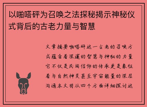以啪嗒砰为召唤之法探秘揭示神秘仪式背后的古老力量与智慧